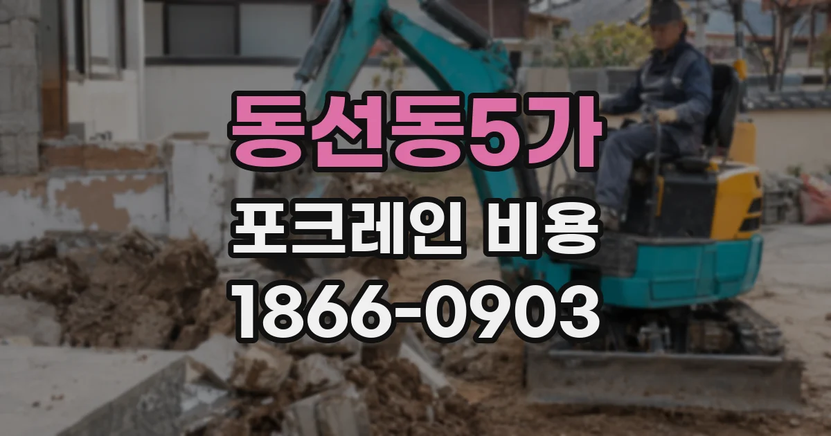 동선동5가 포크레인 비용