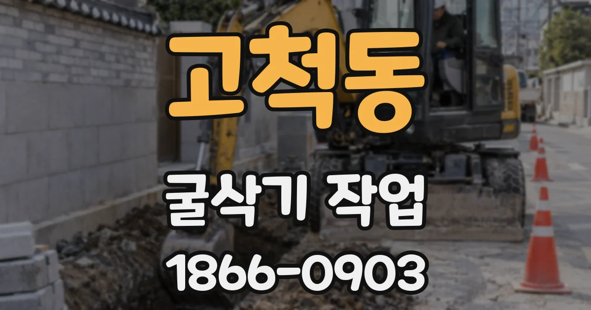 고척동 굴삭기 작업