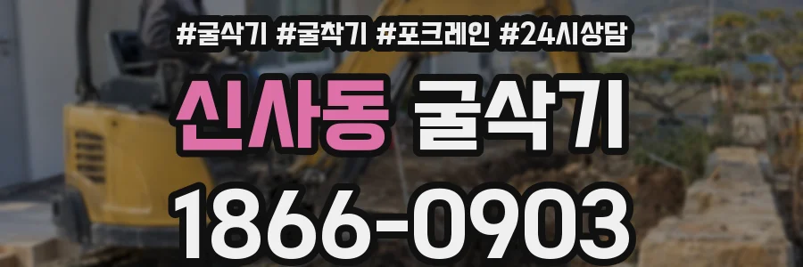 신사동 굴삭기