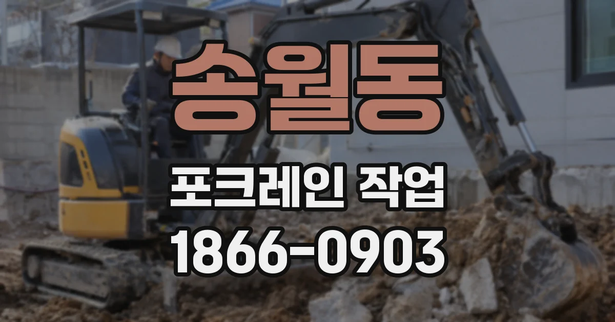 송월동 포크레인 작업