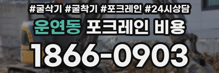 운연동 포크레인 비용