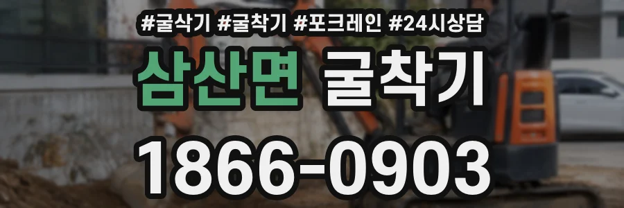 삼산면 굴착기