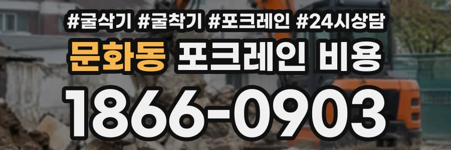문화동 포크레인비용 상담 전화 1866-0903