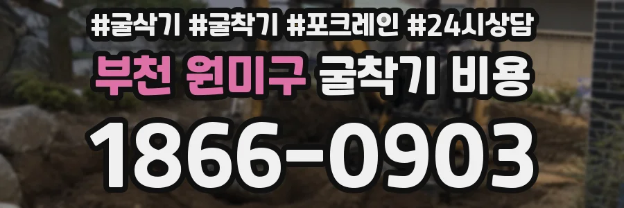 부천 원미구 굴착기 비용