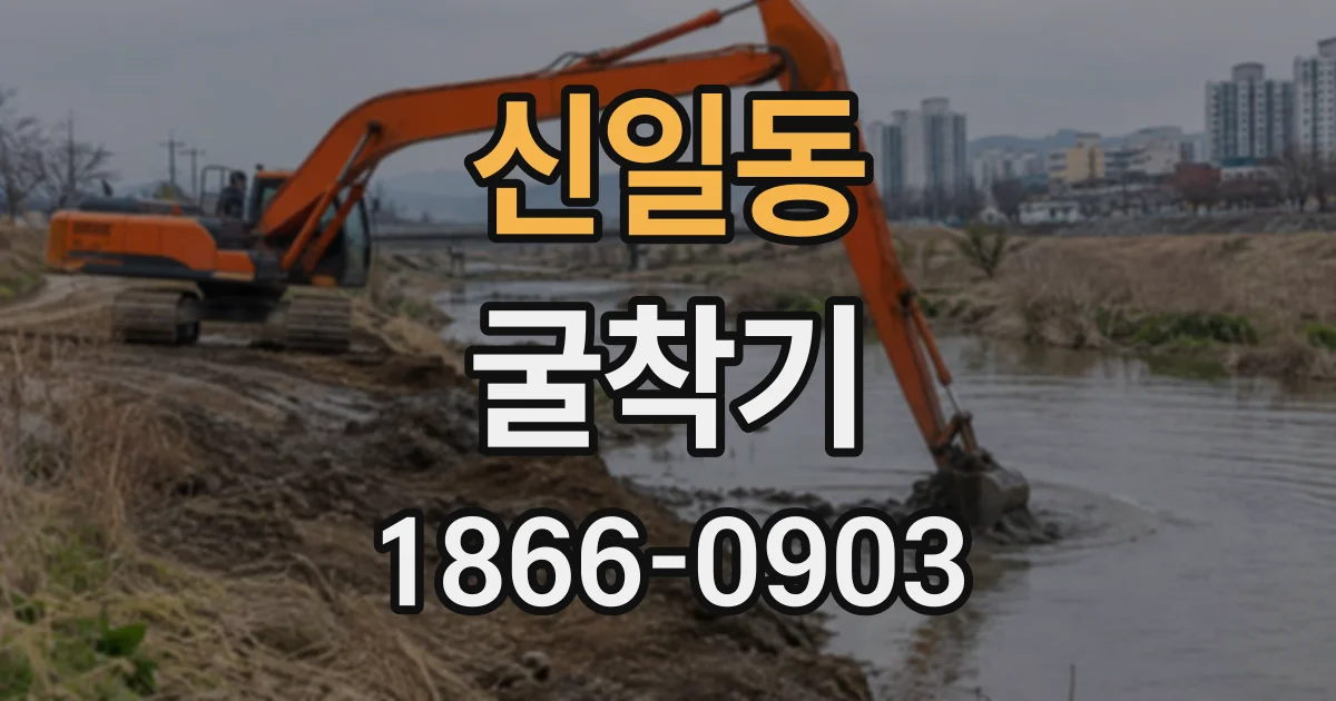 신일동 굴착기