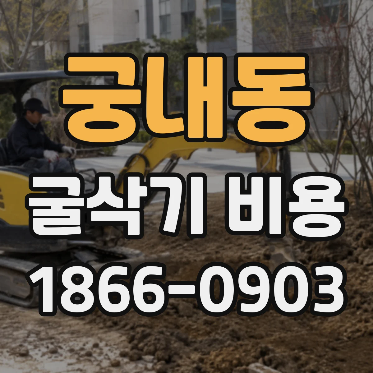 궁내동 굴삭기 비용