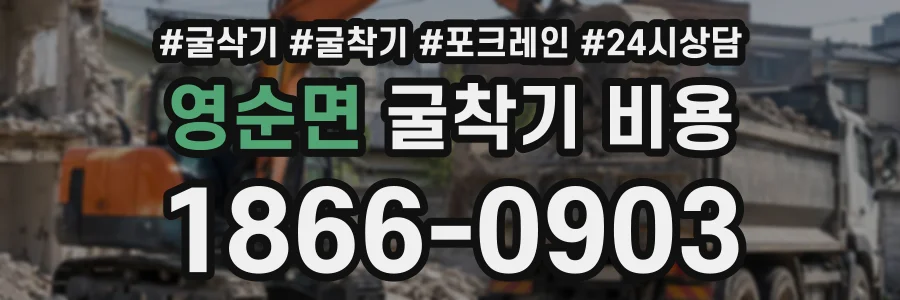 영순면 굴착기비용 상담 전화 1866-0903