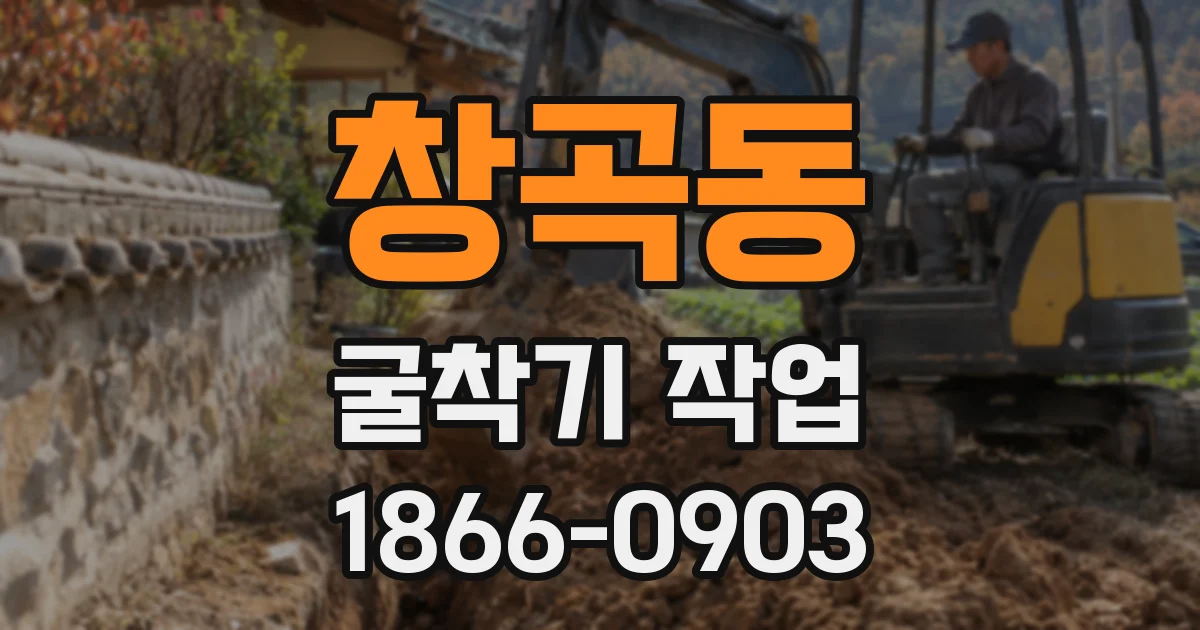 창곡동 굴착기 작업
