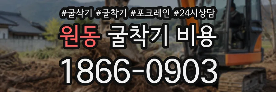 원동 굴착기비용 상담 전화 1866-0903