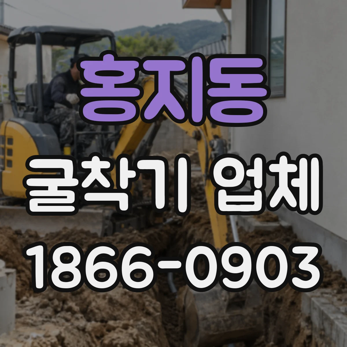 홍지동 굴착기 업체 굴착 작업 범위로 보는 렌탈 vs 대행