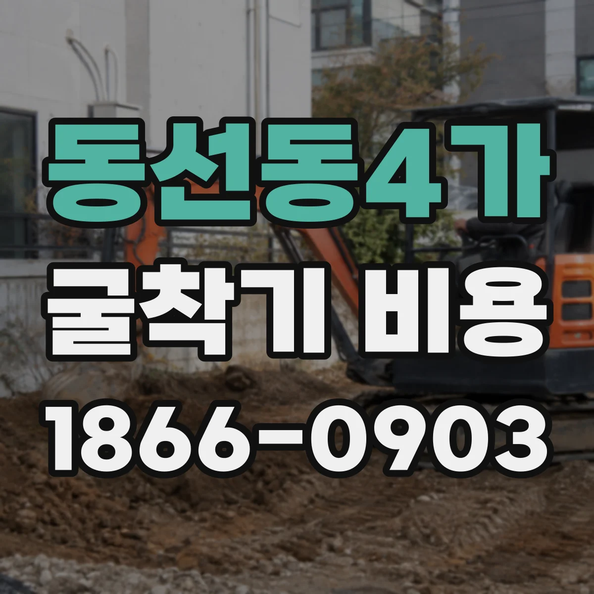 동선동4가 굴착기 비용
