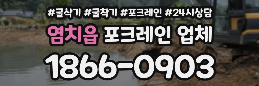 염치읍 포크레인업체 상담 전화 1866-0903