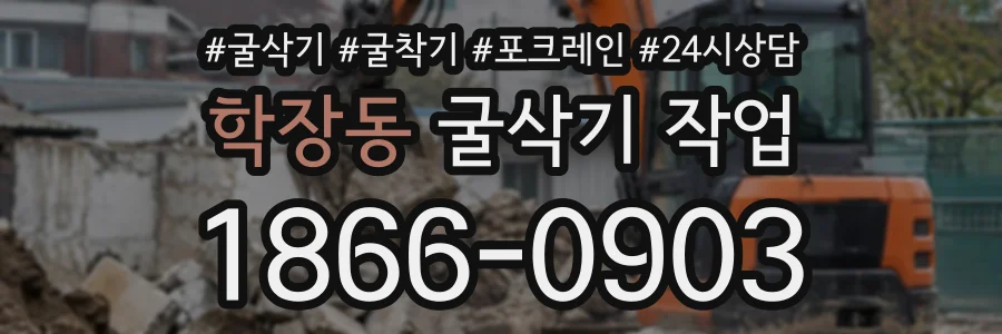 학장동 굴삭기작업 상담 전화 1866-0903