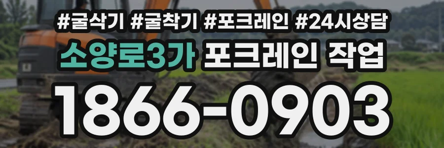소양로3가 포크레인작업 상담 전화 1866-0903