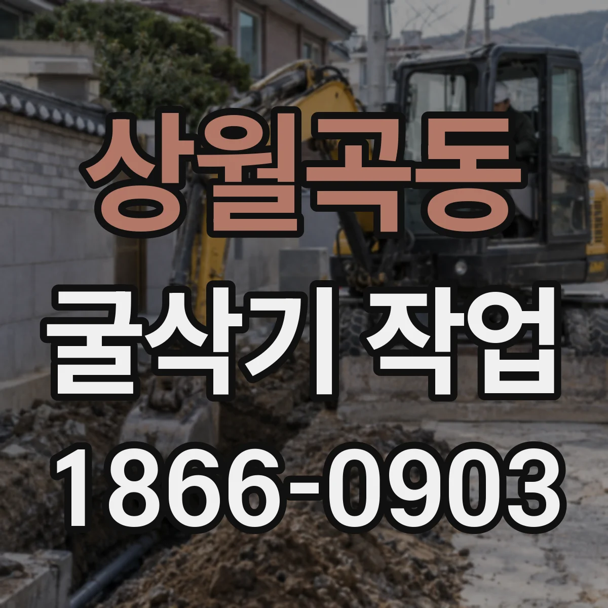 상월곡동 굴삭기 작업
