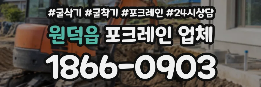 원덕읍 포크레인업체 상담 전화 1866-0903