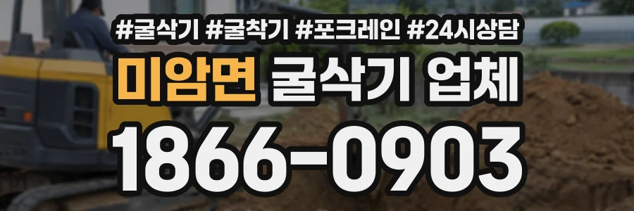 미암면 굴삭기업체 상담 전화 1866-0903