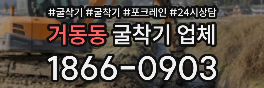거동동 굴착기업체 상담 전화 1866-0903
