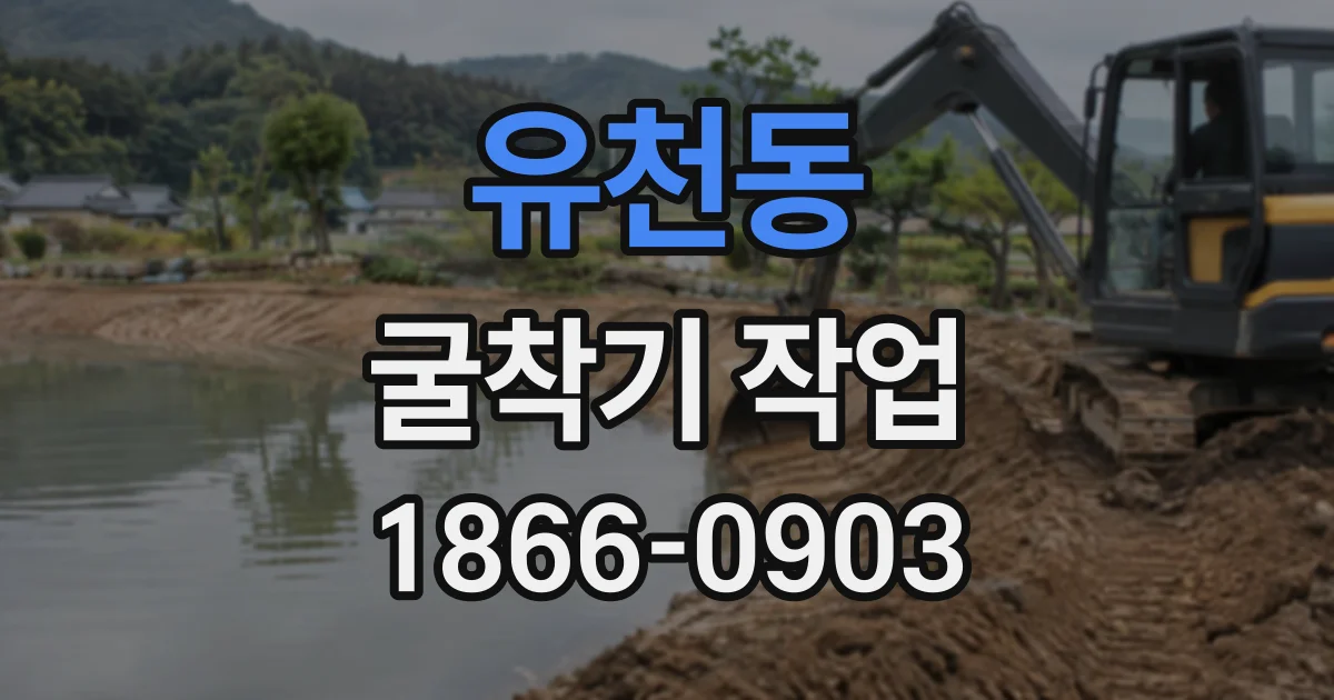 유천동 굴착기작업