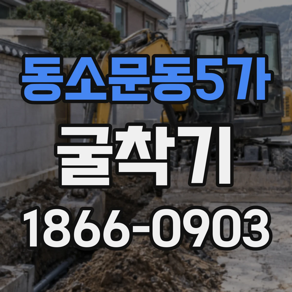 동소문동5가 굴착기