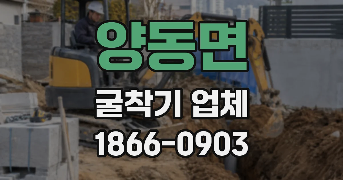 양동면 굴착기 업체