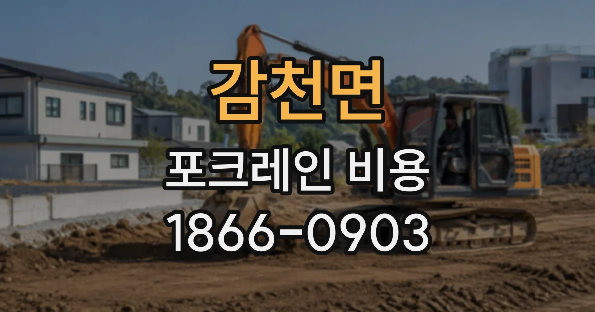 감천면 포크레인비용