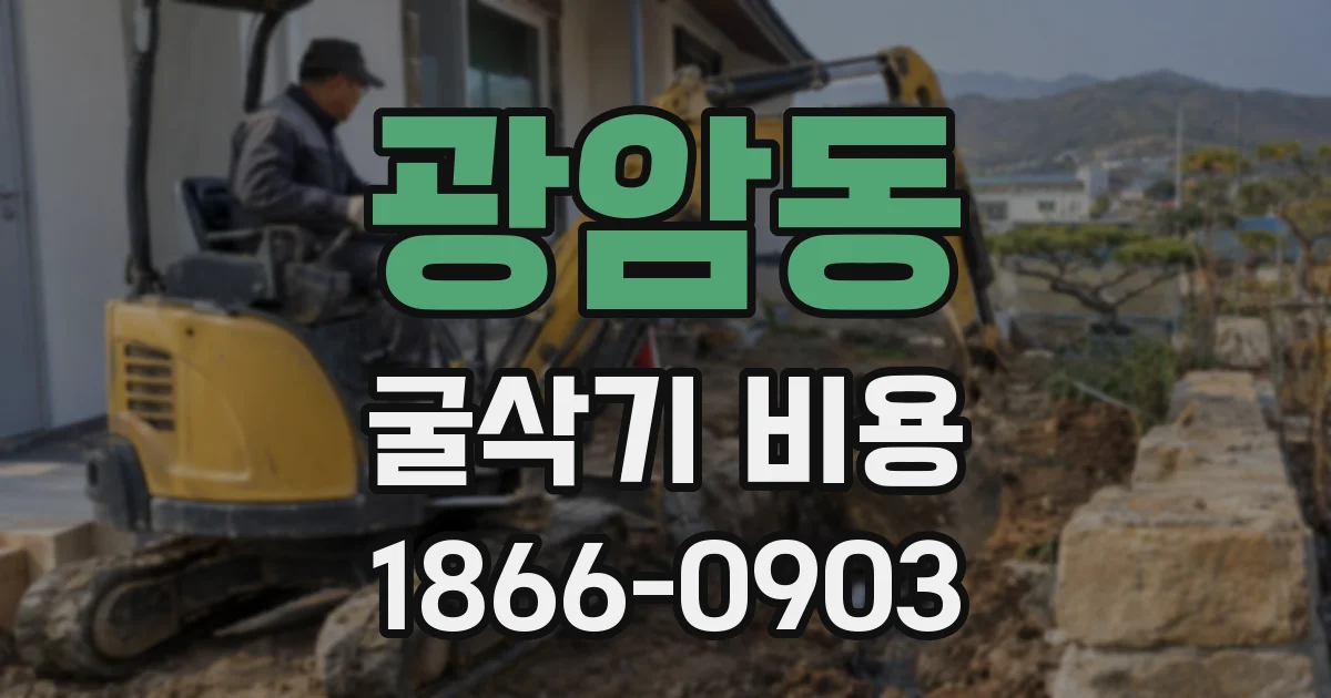 광암동 굴삭기 비용