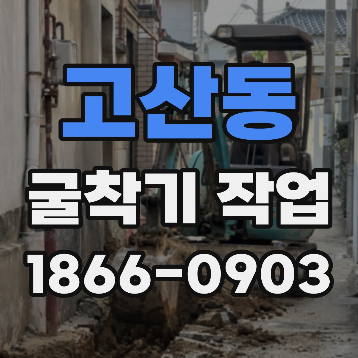 고산동 굴착기 작업