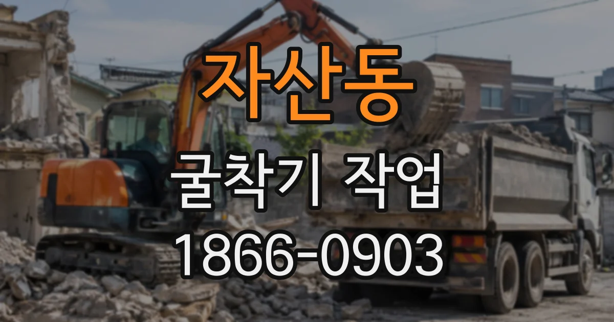 자산동 굴착기작업