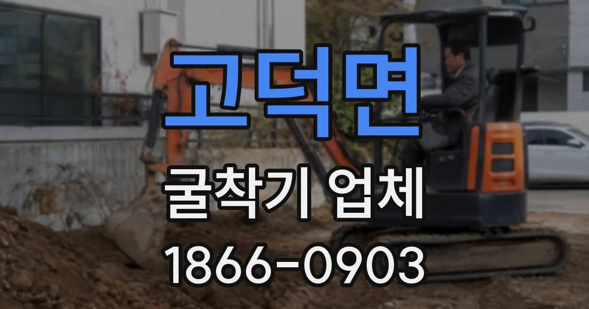 고덕면 굴착기 업체