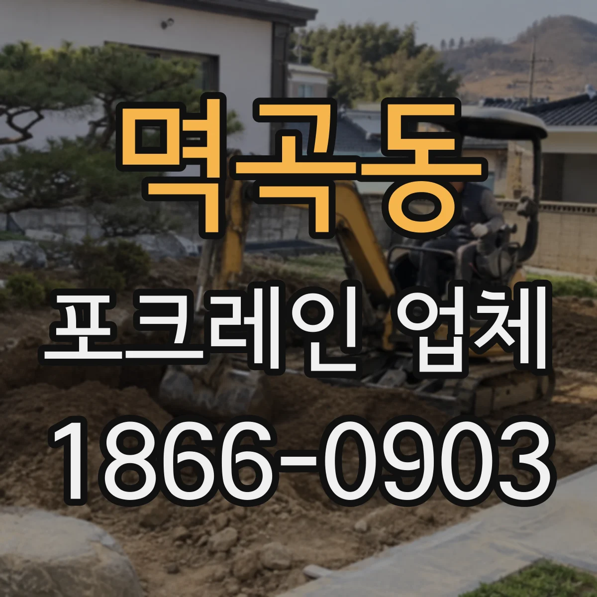멱곡동 포크레인 업체
