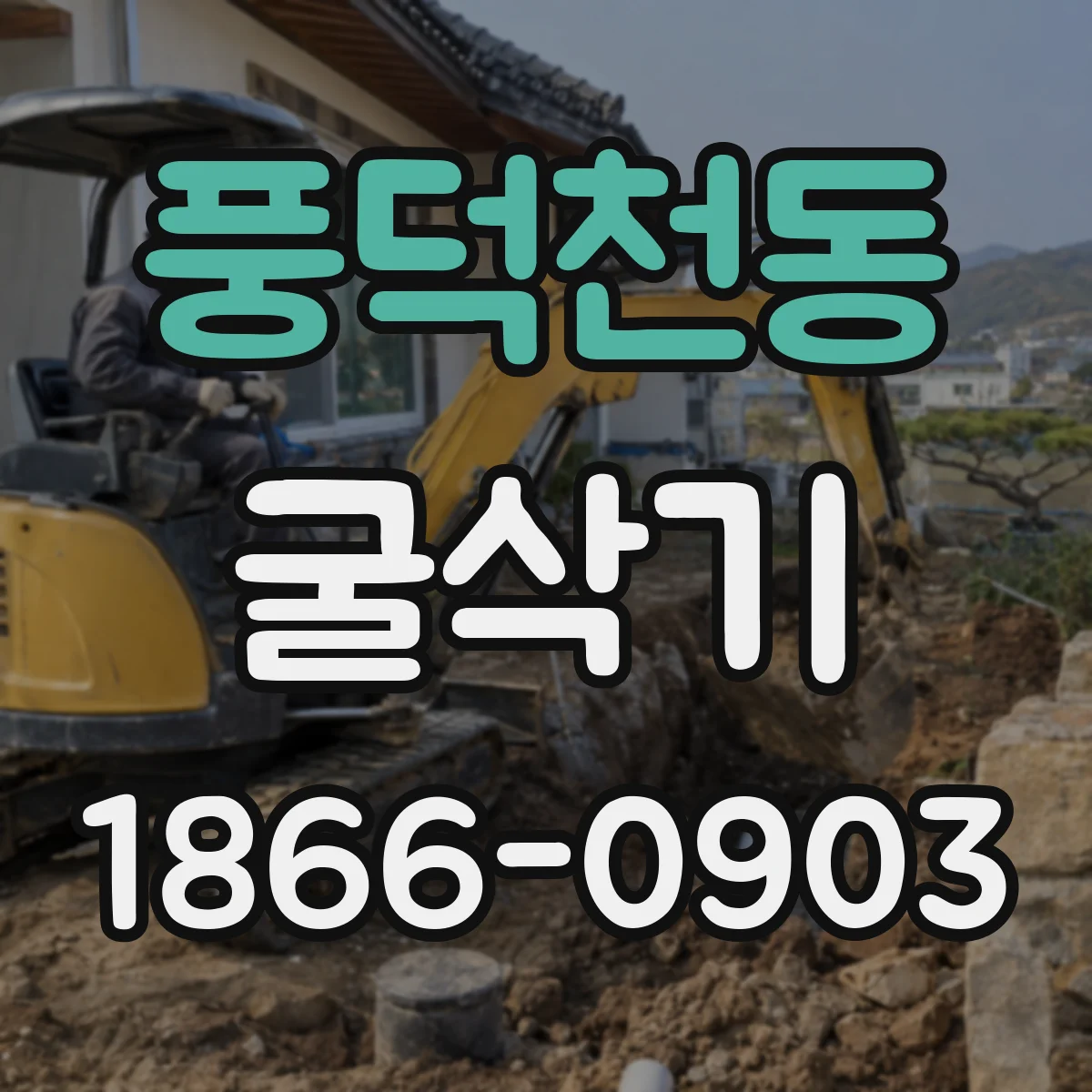 풍덕천동 굴삭기