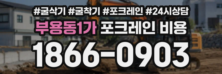 부용동1가 포크레인비용 상담 전화 1866-0903