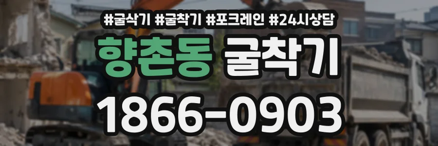 향촌동 굴착기 상담 전화 1866-0903