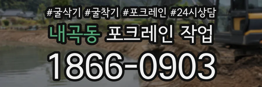내곡동 포크레인작업 상담 전화 1866-0903