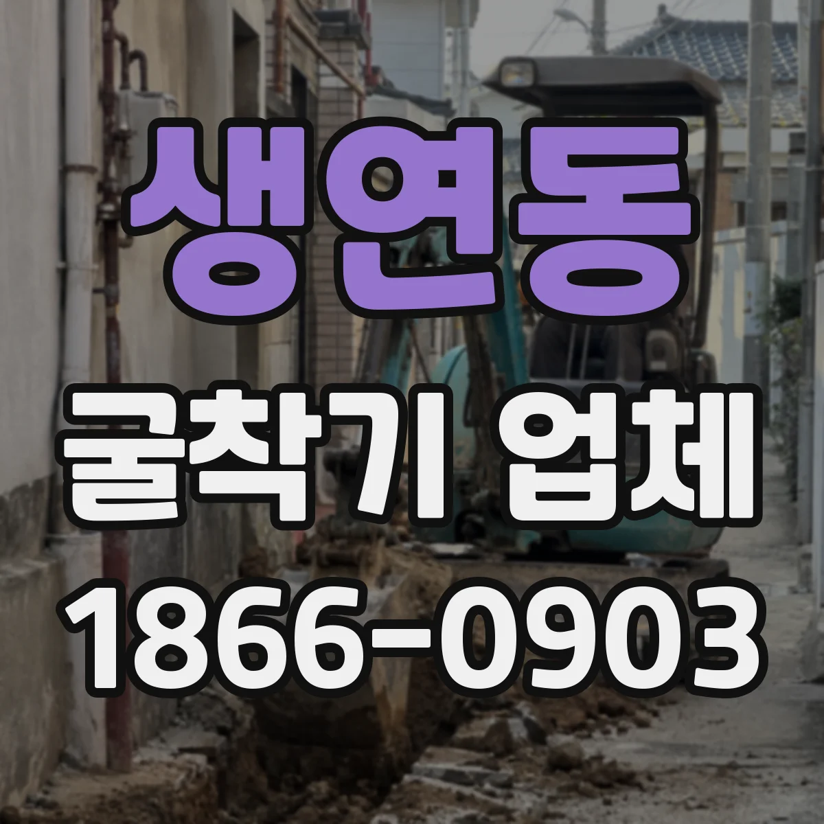 생연동 굴착기 업체