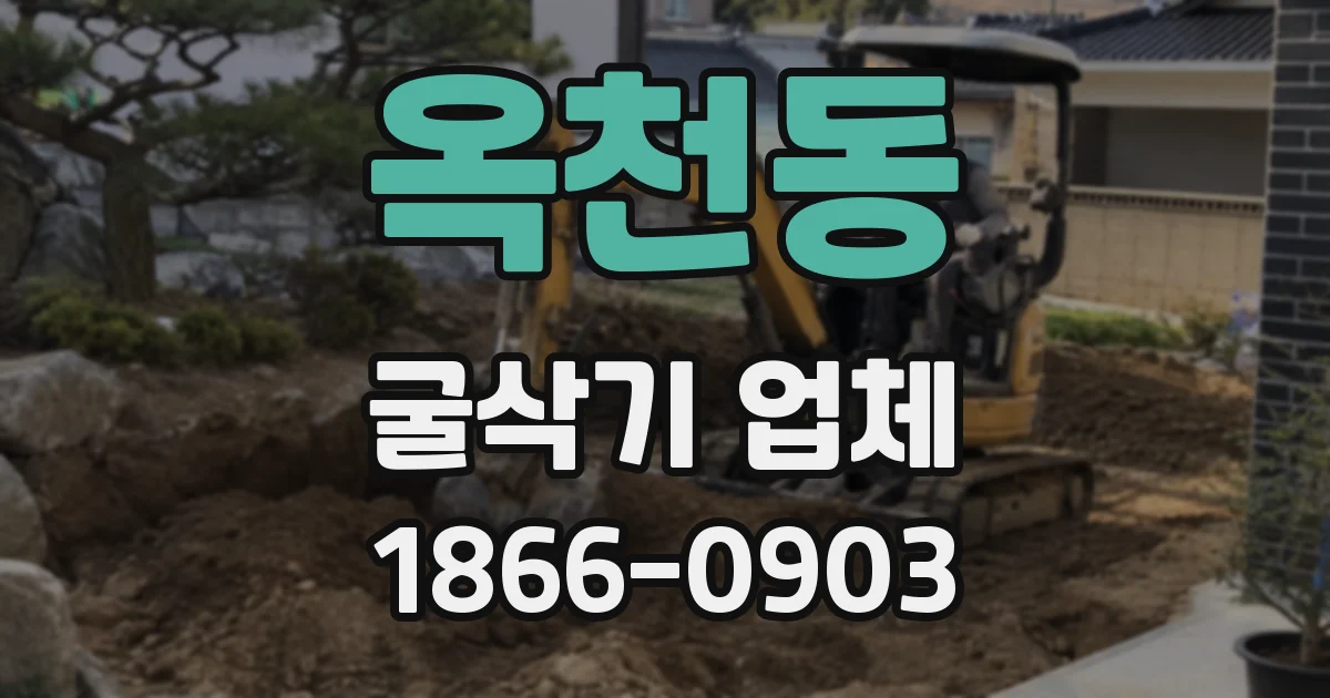 옥천동 굴삭기 업체