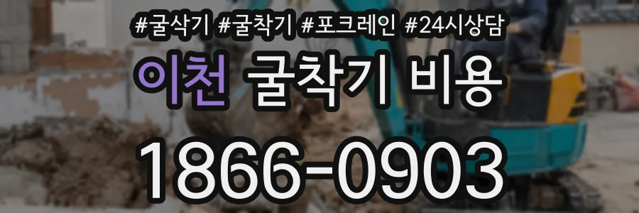 이천 굴착기 비용