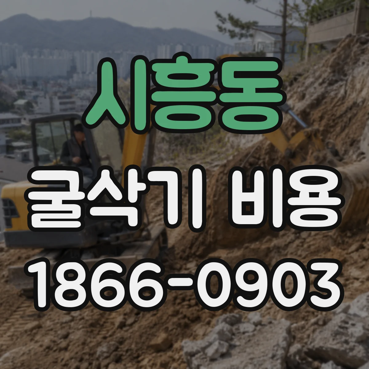 시흥동 굴삭기 비용
