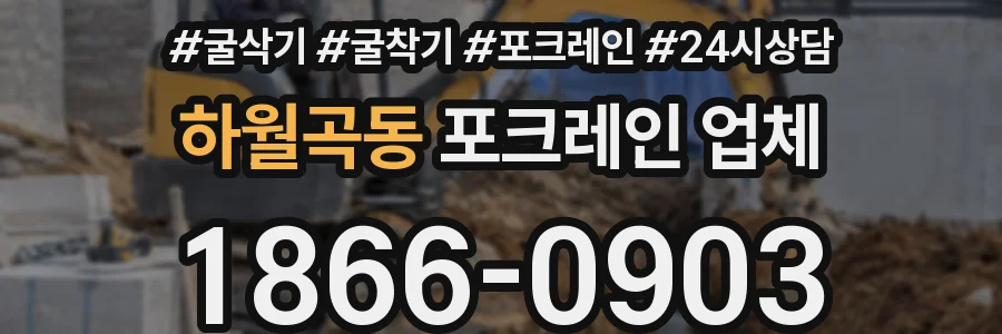 하월곡동 포크레인 업체