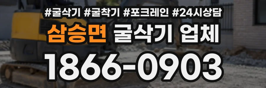 삼승면 굴삭기업체 상담 전화 1866-0903