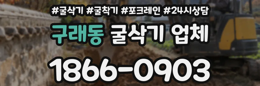 구래동 굴삭기 업체