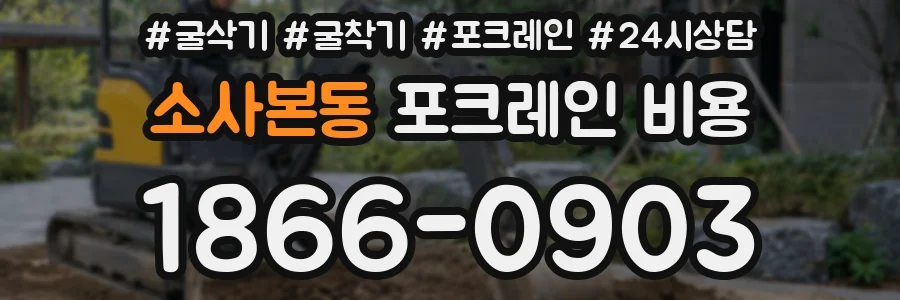 소사본동 포크레인 비용