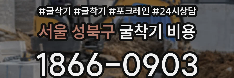 서울 성북구 굴착기 비용