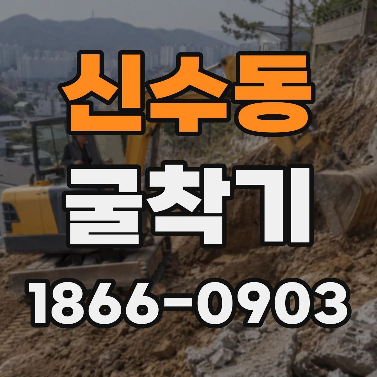 신수동 굴착기
