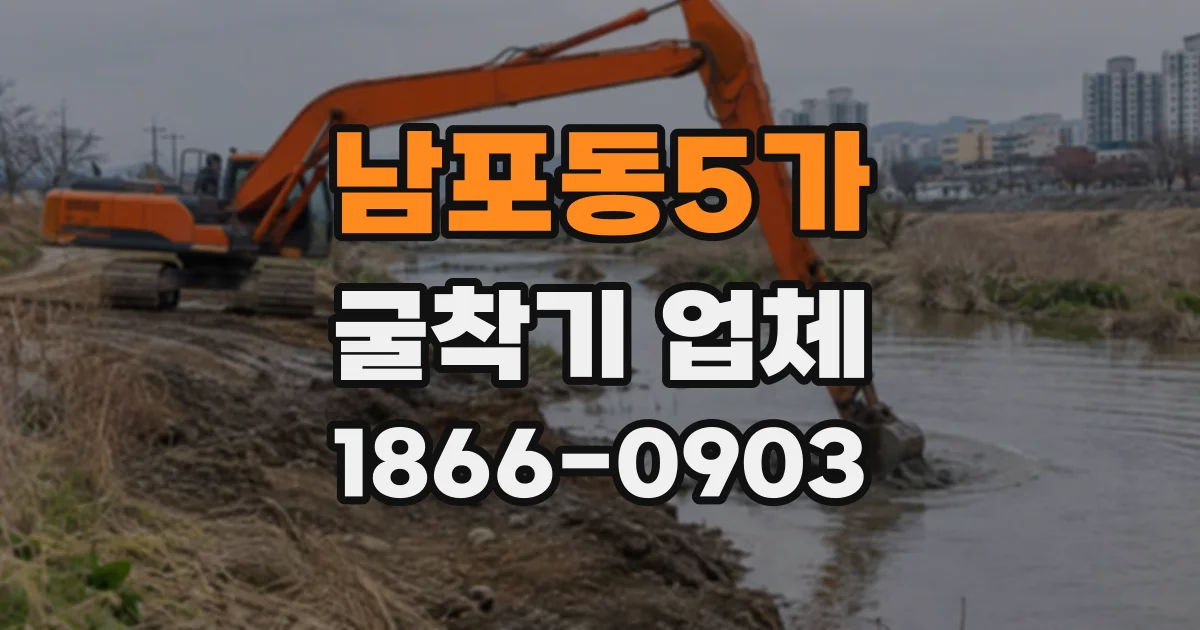 남포동5가 굴착기업체