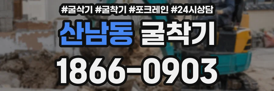 산남동 굴착기