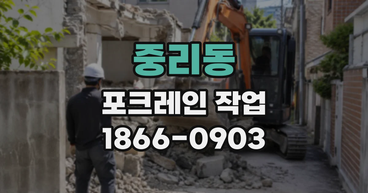 중리동 포크레인작업