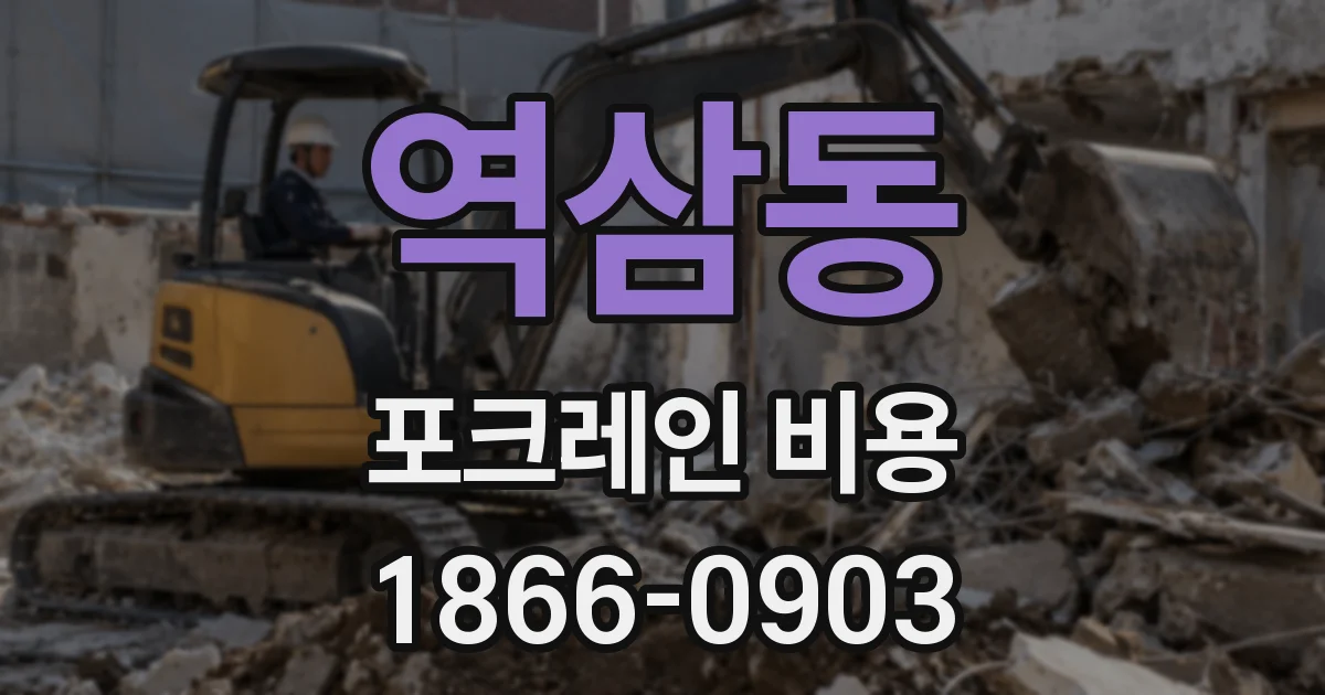 역삼동 포크레인 비용