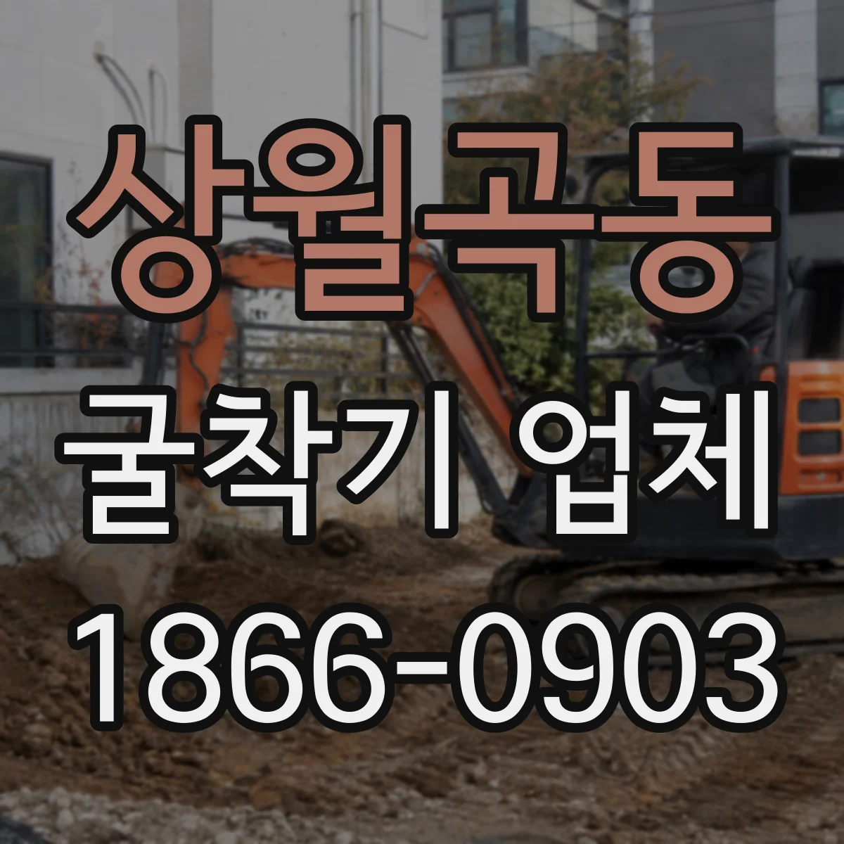 상월곡동 굴착기 업체
